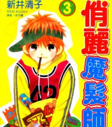 俏麗魔發師