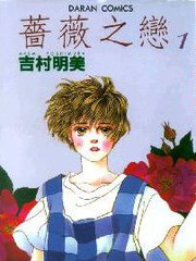 薔薇之戀