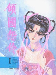 傾國怨伶