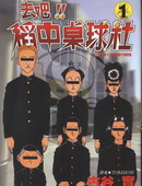 去吧，稻中乒團