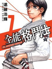全能格鬥士