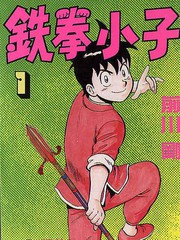 拳精[鐵拳小子]