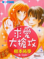 求愛大搶攻