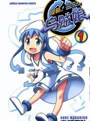 侵略！烏賊娘