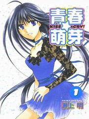 青春萌芽