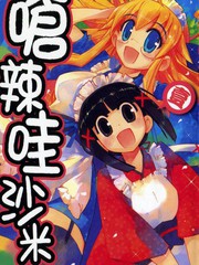 嗆辣哇沙米