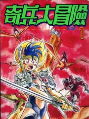 奇兵大冒險