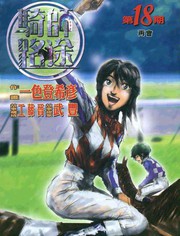 騎師路途