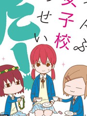 全都是女子學校的錯