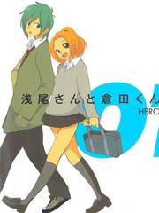淺尾桑與倉田君
