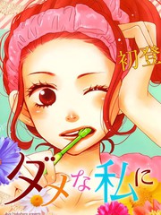 請與廢柴的我談戀愛