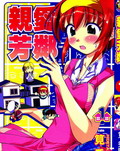 親愛芳鄰