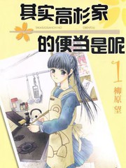 其實高杉家的便當是呢