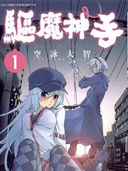 驅魔神手