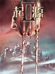 起源II