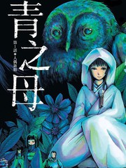 青之母
