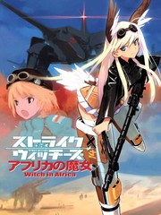 強襲魔女 非洲魔女