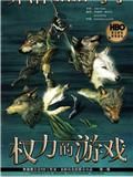 權利的遊戲