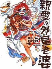 親愛的外星老婆