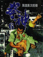 拳神海渡勇次郎傳