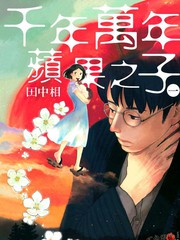 千年萬年蘋果之子