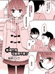 青梅竹馬可愛得不得了