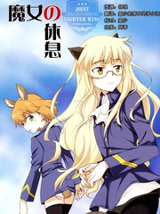 強襲魔女 魔女的休息