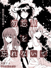 請君勿忘勿忘草