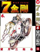 七金剛