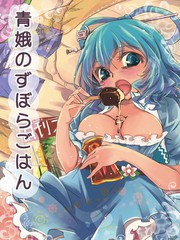 青娥懶散的午飯時間