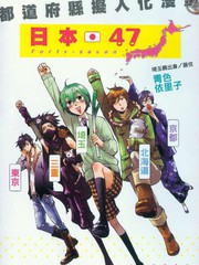 日本47都道府縣擬人化