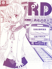 RD-挑起誘惑