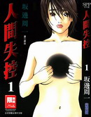 人間失控