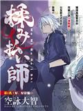 揉胸除靈師