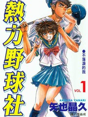 熱力野球社
