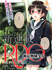 RDG瀕危物種少女