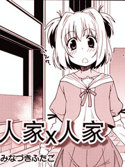 人家X人家
