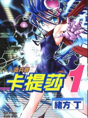 人造兵器卡提莎