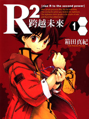 R2跨越未來