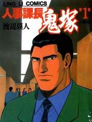 人事課長鬼塚
