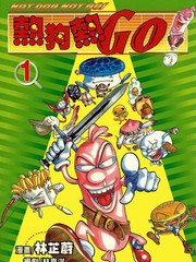 熱狗熱go
