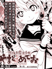 燃燒系魔法少女 大和☆流星