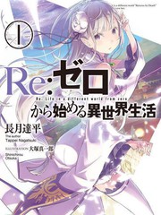 Re:從零開始的異世界生活