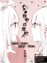 如果我變成原始人