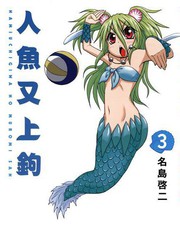 人魚又上鉤