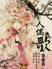 人偶歌