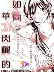 如同華燈閃耀的他