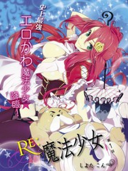 Re：魔法少女