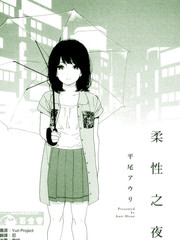 柔性之夜