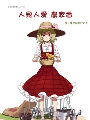 人見人愛農家香